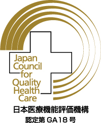 日本医療機能評価機構 認定第GA18号