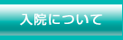 入院について